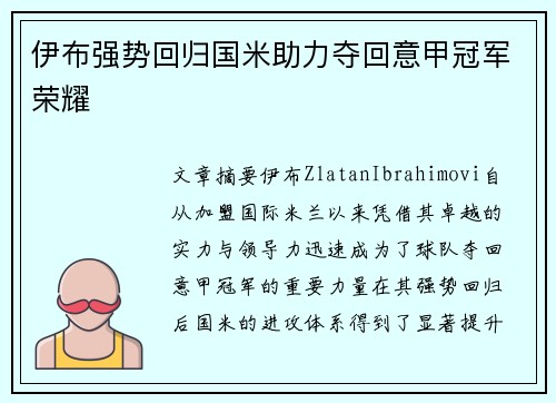 伊布强势回归国米助力夺回意甲冠军荣耀