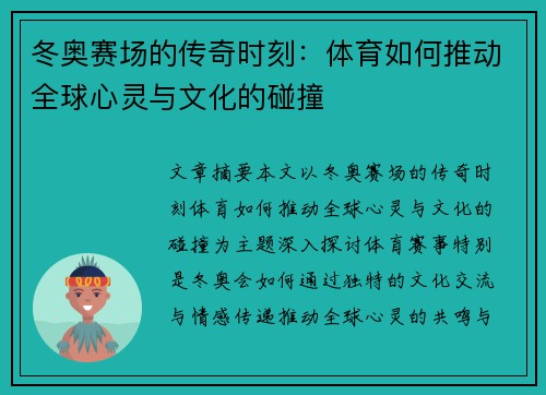 冬奥赛场的传奇时刻：体育如何推动全球心灵与文化的碰撞