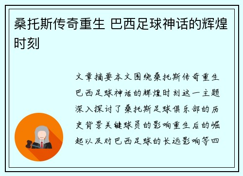 桑托斯传奇重生 巴西足球神话的辉煌时刻