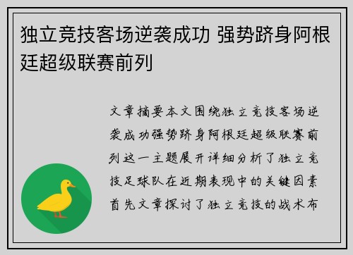 独立竞技客场逆袭成功 强势跻身阿根廷超级联赛前列