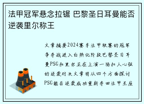 法甲冠军悬念拉锯 巴黎圣日耳曼能否逆袭里尔称王