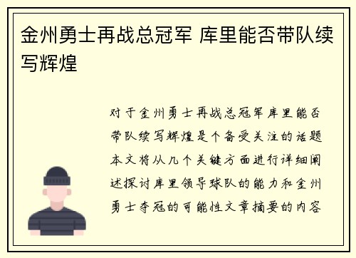 金州勇士再战总冠军 库里能否带队续写辉煌