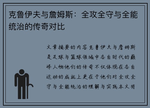 克鲁伊夫与詹姆斯：全攻全守与全能统治的传奇对比