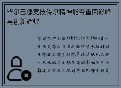 毕尔巴鄂竞技传承精神能否重回巅峰再创新辉煌