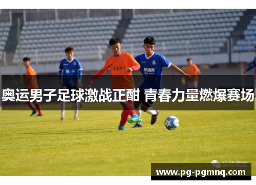 奥运男子足球激战正酣 青春力量燃爆赛场