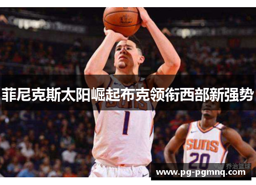 菲尼克斯太阳崛起布克领衔西部新强势