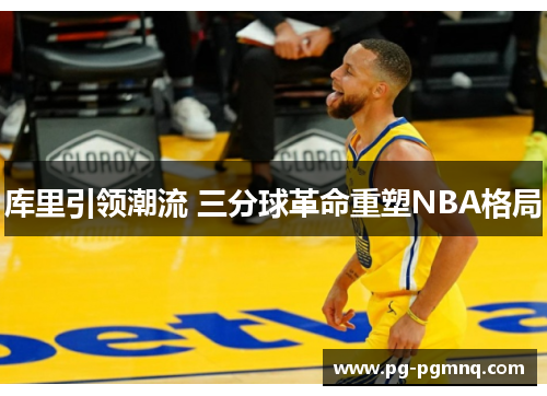 库里引领潮流 三分球革命重塑NBA格局