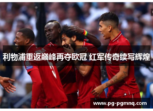 利物浦重返巅峰再夺欧冠 红军传奇续写辉煌
