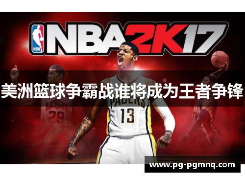 美洲篮球争霸战谁将成为王者争锋