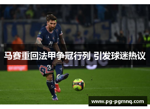 马赛重回法甲争冠行列 引发球迷热议