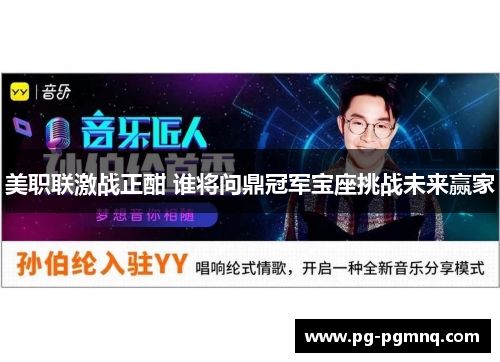 美职联激战正酣 谁将问鼎冠军宝座挑战未来赢家