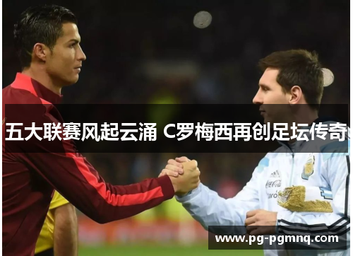 五大联赛风起云涌 C罗梅西再创足坛传奇