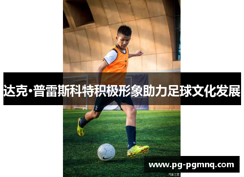 达克·普雷斯科特积极形象助力足球文化发展