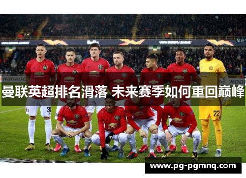 曼联英超排名滑落 未来赛季如何重回巅峰