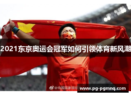 2021东京奥运会冠军如何引领体育新风潮