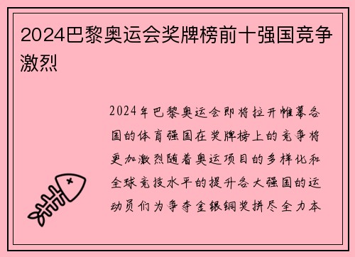 2024巴黎奥运会奖牌榜前十强国竞争激烈
