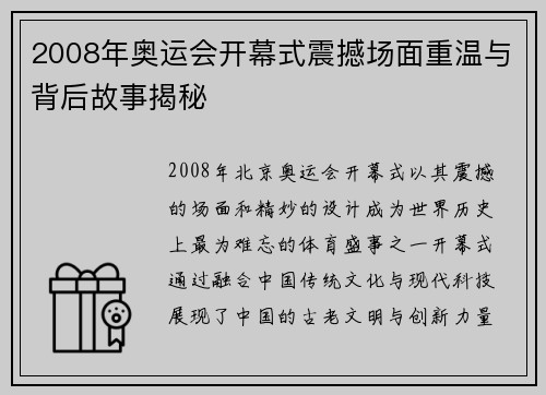 2008年奥运会开幕式震撼场面重温与背后故事揭秘
