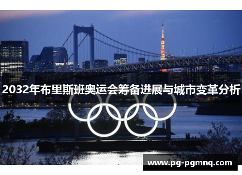 2032年布里斯班奥运会筹备进展与城市变革分析