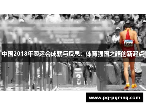 中国2018年奥运会成就与反思：体育强国之路的新起点