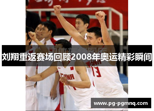 刘翔重返赛场回顾2008年奥运精彩瞬间