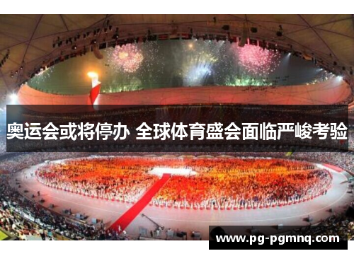奥运会或将停办 全球体育盛会面临严峻考验