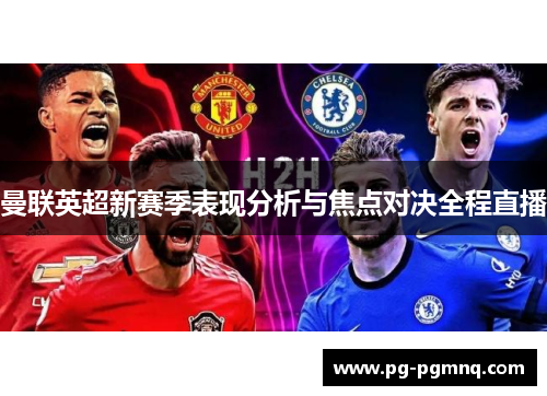 曼联英超新赛季表现分析与焦点对决全程直播