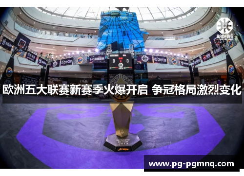欧洲五大联赛新赛季火爆开启 争冠格局激烈变化