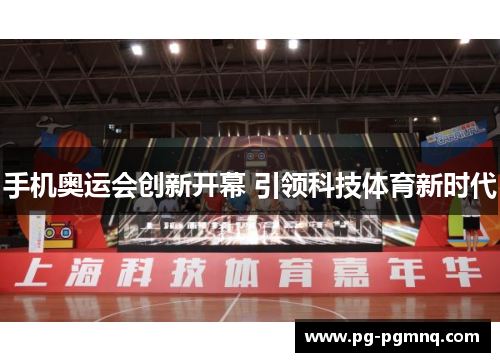 手机奥运会创新开幕 引领科技体育新时代