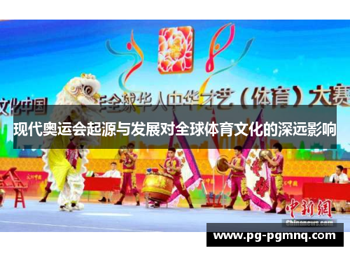 现代奥运会起源与发展对全球体育文化的深远影响