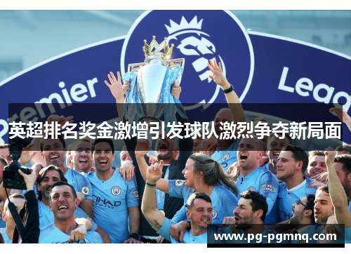 英超排名奖金激增引发球队激烈争夺新局面
