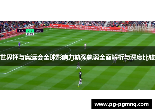 世界杯与奥运会全球影响力孰强孰弱全面解析与深度比较